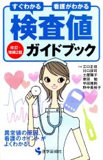 【中古】 検査値ガイドブック　改