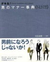 【中古】 デキる!男のマナー事典/住友淑恵(著者)