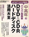 【中古】 中高年のパソコン指南書　DVD＆CD－Rハードディスク活用大全／情報・通信・コンピュータ