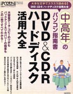 【中古】 中高年のパソコン指南書　DVD＆CD−Rハードディスク活用大全 ／情報・通信・コンピュータ 【中古】afb