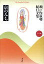 【中古】 瀬戸内寂聴紀行文集(1) 京のみち 平凡社ライブラリー600／瀬戸内寂聴(著者)