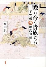 【中古】 殴り合う貴族たち−平安