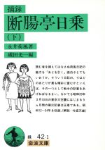 【中古】 摘録　断腸亭日乗(下) 岩波文庫／永井荷風【著】，磯田光一【編】