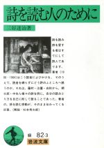 【中古】 詩を読む人のために 岩波文庫／三好達治(著者)