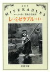 【中古】 レ・ミゼラブル(1) 岩波文庫／ヴィクトルユーゴー【作】，豊島与志雄【訳】