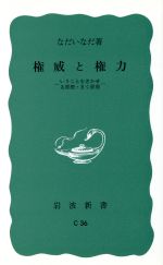 【中古】 権威と権力 岩波新書／なだいなだ(著者)