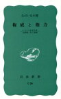 【中古】 権威と権力 岩波新書／なだいなだ(著者)