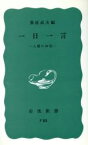 【中古】 一日一言 人類の知恵 岩波新書／桑原武夫(著者)