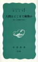 【中古】 人間はどこまで動物か 岩波新書／アドルフ・ポルトマン(著者) 【中古】afb