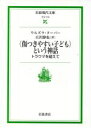 【中古】 〈傷つきやすい子ども〉という神話 岩波現代文庫 社会116／ウリズラ ヌーバー(著者),丘沢静也(著者)