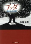 【中古】 手塚治虫のブッダ救われる言葉 知恵の森文庫／手塚治虫(著者)