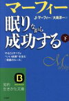 【中古】 マーフィー　眠りながら成功する　下(下) 知的生きかた文庫／ジョーゼフ・マーフィー(著者),大島淳一(著者)