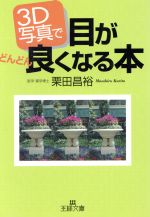 【中古】 3D写真で目がどんどん良くなる本 王様文庫／栗田昌裕(著者)