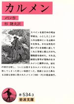 【中古】 カルメン 岩波文庫／プロスペル・メリメ(著者),杉捷夫(著者)