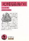 【中古】 死刑囚最後の日 岩波文庫／ヴィクトル・ユーゴー(著者),豊島与志雄(著者)