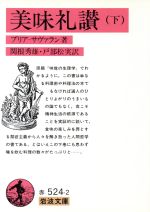 【中古】 美味礼讃(下) 岩波文庫／ジャン・アンテルム・ブリア・サヴァラン(著者)