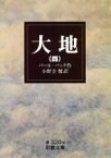 【中古】 大地(四) 岩波文庫／パール・S．バック(著者),小野寺健(著者)