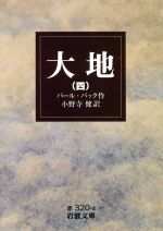 【中古】 大地(四) 岩波文庫/パール・S.バック(著者),小野寺健(著者)