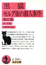 【中古】 黒猫 モルグ街の殺人事件 他五編 岩波文庫/エドガー・アラン・ポー(著者),中野好夫(著者)