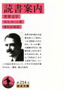 【中古】 読書案内 世界文学 岩波文庫/サマセット・モーム(著者),西川正身(著者)