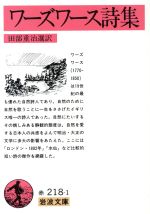 【中古】 ワーズワース詩集 岩波文庫／ウィリアム・ワーズワース(著者),田部重治(著者)