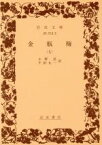 【中古】 金瓶梅(7) 岩波文庫／小野忍(著者),千田九一(著者)