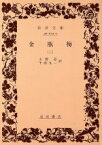 【中古】 金瓶梅(2) 岩波文庫／小野忍(著者),千田九一(著者)