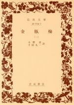 【中古】 金瓶梅(1) 岩波文庫／小野忍(著者),千田九一(著者)