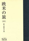 【中古】 欧米の旅(中) 岩波文庫／野上弥生子(著者)