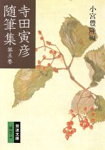 【中古】 寺田寅彦随筆集(5) 岩波文庫/寺田寅彦(著者),小宮豊隆(著者)
