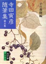 【中古】 寺田寅彦随筆集(3) 岩波文庫/寺田寅彦(著者),小宮豊隆(著者)