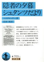 【中古】 隠者の夕暮　シュタンツだより 岩波文庫／ペスタロッチー(著者),長田新(著者)のサムネイル