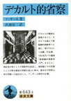 【中古】 デカルト的省察 岩波文庫643／フッサール(著者),浜渦辰二(訳者)