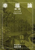 【中古】 幸福論(第1部) 岩波文庫／カール・ヒルティ(著者),草間平作(著者)