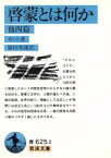 【中古】 啓蒙とは何か 岩波文庫／イマヌエル・カント(著者)