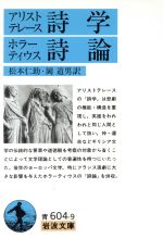 【中古】 アリストテレース詩学 ホラーティウス詩論 岩波文庫／アリストテレス他(著者),松本仁助(著者)