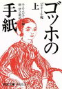 【中古】 ゴッホの手紙(上) 岩波文庫／ヴィンセント ヴァン ゴッホ(著者)