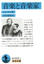  音楽と音楽家 岩波文庫／シューマン(著者),吉田秀和(著者)