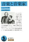 【中古】 音楽と音楽家 岩波文庫／シューマン(著者),吉田秀和(著者)