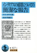 【中古】 インディアスの破壊についての簡潔な報告 岩波文庫/ラス・カサス(著者),染田秀藤(著者)