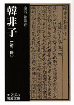 【中古】 韓非子(第3冊) 岩波文庫／韓非(著者),金谷治(著者)