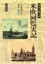 【中古】 特命全権大使　米欧回覧実記　(二) 岩波文庫／久米邦武(著者)