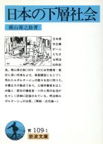 【中古】 日本の下層社会 岩波文庫／横山源之助(著者)