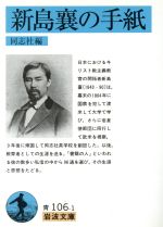【中古】 新島襄の手紙 岩波文庫/同志社(著者) 【中古】afb