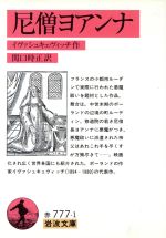 【中古】 尼僧ヨアンナ 岩波文庫/ヤロスワフ・イヴァシュキェヴィッチ(著者),関口時正(著者)