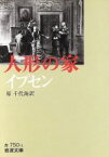 【中古】 イプセン　人形の家 岩波文庫／ヘンリック・イプセン(著者),原千代海(著者)