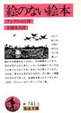 【中古】 絵のない絵本 岩波文庫/ハンス・クリスチャン・アンデルセン(著者),大畑末吉(著者)