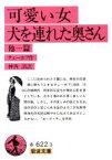 【中古】 可愛い女・犬を連れた奥さん　他一篇 岩波文庫／アントン・チェーホフ(著者),神西清(著者)