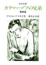 【中古】 カラマーゾフの兄弟(第4巻) 岩波文庫／フョードル・ドストエフスキー(著者),米川正夫(著者)