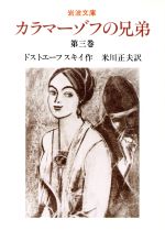 【中古】 カラマーゾフの兄弟(第3巻) 岩波文庫／フョードル・ドストエフスキー(著者),米川正夫(著者)